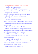 การเมืองยุคนี้ คือสงครามระหว่างความรู้กับการกระทำ.docx