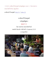 351022 อาศัยอะไรใจมนุษย์ (อธิมุตติสูตร) รวมตอน 1-2  โดย พ่อท่าน สมณะโพธิรักษ์ ณ ปฐมอโศก.docx