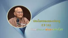 ประโยคทองของพ่อครู EP 161 กิเลสต่างจากตัณหาอย่างไร?-_.mp4