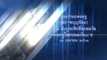 สื่อธรรมะพ่อครู(สุขภาพบุญนิยม) ตอน สัมประสิทธิ์ชะลอวัย พ่อครูใช้ธรรมะกับ 8อ.mp4