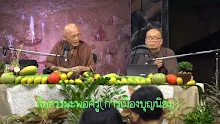 สื่อธรรมะพ่อครู(การเมืองบุญนิยม) ตอน ประชาธิปไตยที่ไร้อัตตาจึงเข้าถึงอิสระได้.mp4
