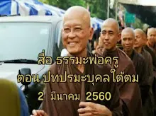 สื่อธรรมะพ่อครู ตอน ปทปรมะบุคลใต้ตม.mp4