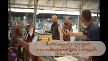 สื่อธรรมะพ่อครู(อวิชชาสูตร) ตอน คบสัตบุรุษให้บริบูรณ์ จึงทำบุญเป็น.mp4