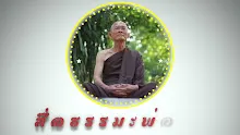 ตอน สภาวะโดยละเอียดของ วิตก วิจาร ในฌาน 1-_.mp4