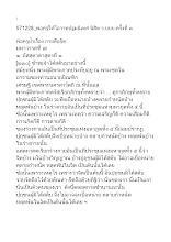 571228_พ่อครูให้โอวาทปฐมนิเทศ นิสิต ว.บบบ.ครั้งที่ ๓.doc.docx