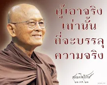 โศลกธรรม 101_ผู้เอาจริงเท่านั้น ที่จะบรรลุความจริง.jpg