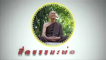 สื่อธรรมะพ่อครู ตอน หัวใจประชาธิปไตยไทย-_.mp4