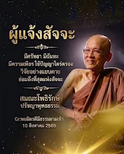 ผู้แจ้งสัจจะ ผู้รู้ความจริง.jpg