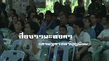 สื่อธรรมะพ่อครู(เศรษฐศาสตร์บุญนิยม) ตอน มาเป็นคนจนที่ลดกิเลส จึงกู้เศรษฐกิจประเทศได้.mp4