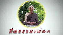 สื่อธรรมะพ่อครู ตอน สถาปนาของศาสนาพุทธคือปรินิพพานเป็นปริโยสาน-_.mp4