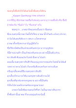 พ่อครูตั้งชื่อตัวให้ได้แต่ไม่ตั้งชื่อสกุลให้คน.docx