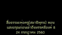 สื่อธรรมะพ่อครู(สมาธิพุทธ) ตอน แสงอรุณก่อนเข้าถึงมรรคมีองค์ 88.mp4