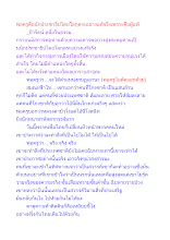 พ่อครูคือนักประชาธิปไตยโลกุตระอย่างแท้จริงเพราะคือผู้แพ้.docx