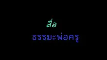 สื่อธรรมะพ่อครู(การเมืองบุญนิยม) ตอน ธรรมะ 2 ของการเลือกตั้ง.mp4