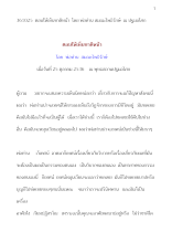 361025  ตอบให้เห็นชาติหน้า  โดย พ่อท่าน สมณะโพธิรักษ์  ณ ปฐมอโศก.docx
