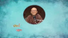 ประโยคทองของพ่อครู EP 123 อยู่มา ๗๐ ปี ยังไม่พ้นทุกข์ เพราะอะไร?-_.mp4