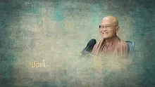 ประโยคทองของพ่อครู EP 108 ความหมายของมโนมยอัตตา-_.mp4