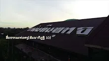 สื่อธรรมะพ่อครู(สัมมาทิฎฐิ 10) ตอน สยังอภิญญาผู้มาพลิกฟื้นชมพูทวีป.mp4