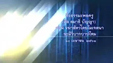 สื่อธรรมะพ่อครู(ศีล สมาธิ ปัญญา) ตอน ฆ่าสัตว์โดยไม่เจตนาจะมีวิบากบาปไหม.mp4