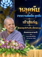 หลุดพ้นจากความติดยึดเข้าสู่แก่น สม.กล้าข้ามฝัน.jpg