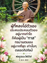 ผู้หลงโอ๋ตัวเองคือผู้เป็นทาสทรมานตนตลอดกัปกัลป์.jpg