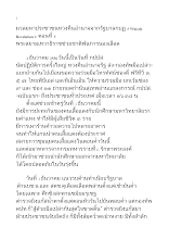 บทสกู๊ป Whistle Revolution #  ตอนที่ 3 พระสยามเทวาธิราชช่วยชาติพ้นการนองเลือด.docx