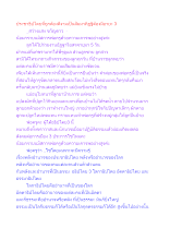 ประชาธิปไตยที่ถูกต้องดีงามเป็นสัมมาทิฏฐิต้องมีอายะ 3.docx
