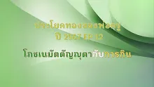 ประโยคทองของพ่อครูปี 2567  EP 12 โภชเนมัตตัญญุตากับการกิน-_.mp4