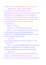 เอาเงินฝากธนาคารกินดอก ไม่พ้นมิจฉาอาชีวะลาภแลกลาภ.docx