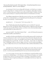 630916 “สวยแบบเรียบกับสวยแบบยับ” สัจจะอยู่ตรงไหน_บันทึกปัจฉาพ่อครู โดย ส.แสนดิน.docx