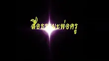 สื่อธรรมะพ่อครู(การเมืองบุญนิยม) ตอน เศรษฐกิจไทยในยุค คสช.mp4