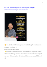 690729_ศรัทธาสำคัญมาก โดย สิกขมาตุรินฟ้า นิยมพุทธ เวียนธรรม วันอาสาฬหบูชา บวรราชธานีอโศก.docx