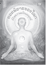 ยอดนิยายของโลกที่ไขความเป็นมนุษย์.pdf