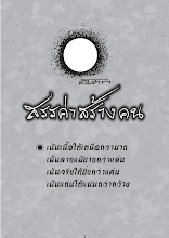 สรรค่าสร้างคน.pdf