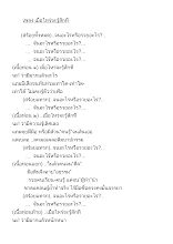 เพลง เมื่อไหร่จะรู้สักที.docx
