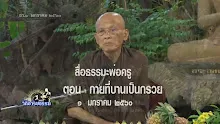 สื่อธรรมะพ่อครู(โพธิปักขิยธรรม 37_กาย) ตอน กายที่บานเป็นกรวย.mp4