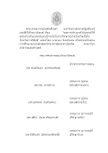 หน้าอนุมัติวิทยานิพนธ์  เอม.docx