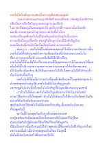 เทคโนโลยีเจริญมากแสดงถึงความเสื่อมของมนุษย์.docx