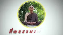 ตอน สภาวะของวรรณะกษัตริย์กับวรรณะพราหมณ์-_.mp4