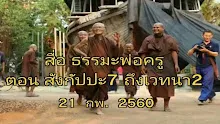 สื่อธรรมะพ่อครู ตอน สังกัปปะ7 ถึงเวทนา 2.mp4
