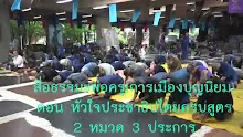 สื่อธรรมะพ่อครู(การเมืองบุญนิยม) ตอน หัวใจประชาธิปไตยครบสูตร 2 หมวด 3 ประการ.mp4