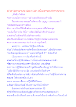ผู้ที่เข้าใจว่าฌานต้องมีออก-มีเข้า ผู้นั้นออกนอกเป้าศาสนาพุทธ.docx