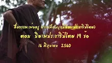 สื่อธรรมะพ่อครู(การเมืองบุญนิยม_ประชาธิปไตย) ตอน นิยามประชาธิปไตย 14 ข้อ-_.mp4