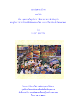 (1) หน้าปกรายงานวิจัย.pdf