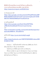 660814 ชีวกสูตรคือเจาะจงฆ่าไม่ใช่เจาะจงชื่อคนกิน รายการปรับทุกข์ปลุกธรรม #36 ราชธานีอโศก.docx