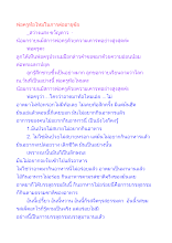 พ่อครูท้อไหมในการต่ออายุขัย.docx