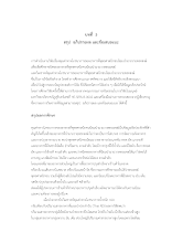 05 บทที่ 5 ทาริกาณ์ 17 เม.ย 61.docx