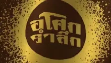 สื่อธรรมะพ่อครู(สมาธิพุทธ) ตอน สร้างพลังงานบุญ.mp4