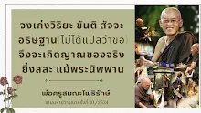 จงเก่งวิริยะ ขันติ สัจจะ อธิษฐาน.png