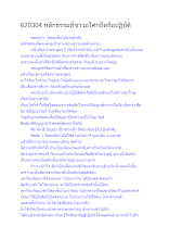 620304 หลักธรรมที่ชาวอโศกยึดถือปฏิบัติ.docx